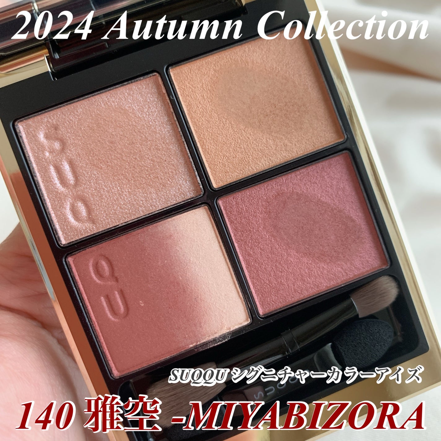 シグニチャー カラー アイズ/SUQQU/アイシャドウパレットを使ったクチコミ(1枚目)