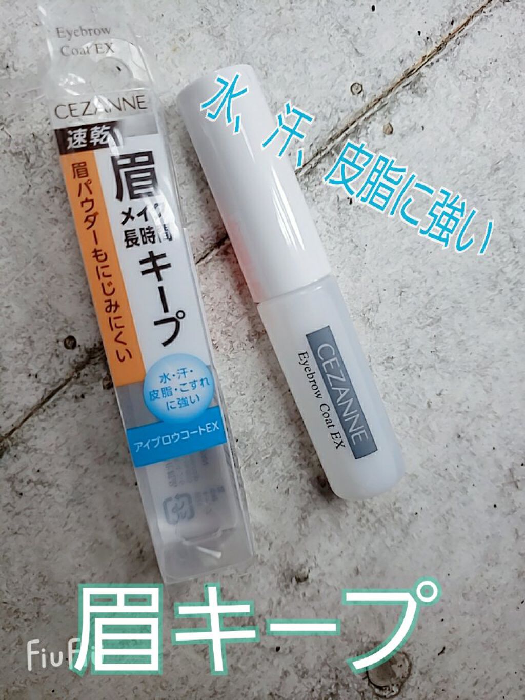 アイブロウコートEX/CEZANNE/アイブロウコートを使ったクチコミ(1枚目)