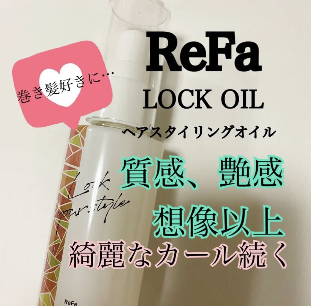 ロックオイル/ReFa/ヘアオイルを使ったクチコミ（1枚目）