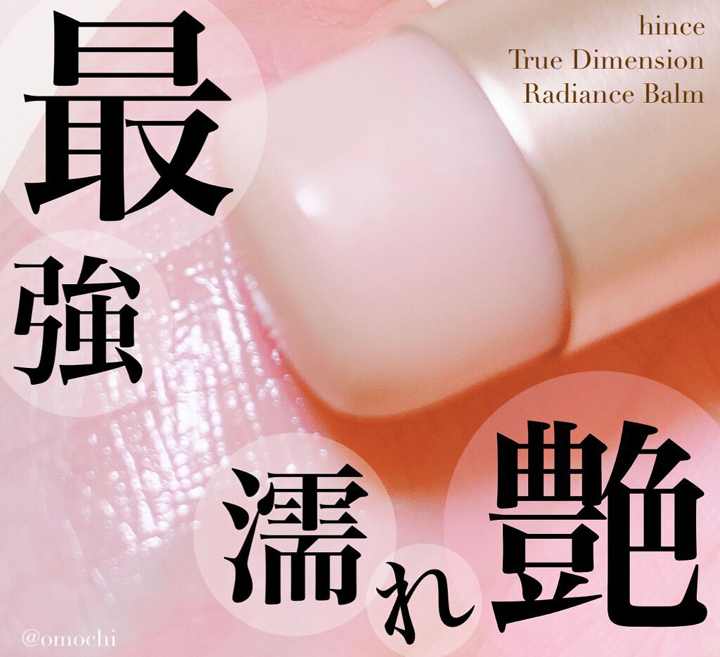 トゥルーディメンションラディアンスバーム/hince/スティックハイライトを使ったクチコミ（1枚目）