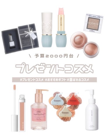 めるᙏ̤̫͚𓍯フォロバ on LIPS 「〰︎予算2000円台〰︎喜ばれるプレゼントコスメ💄おすすめのギ..」（1枚目）