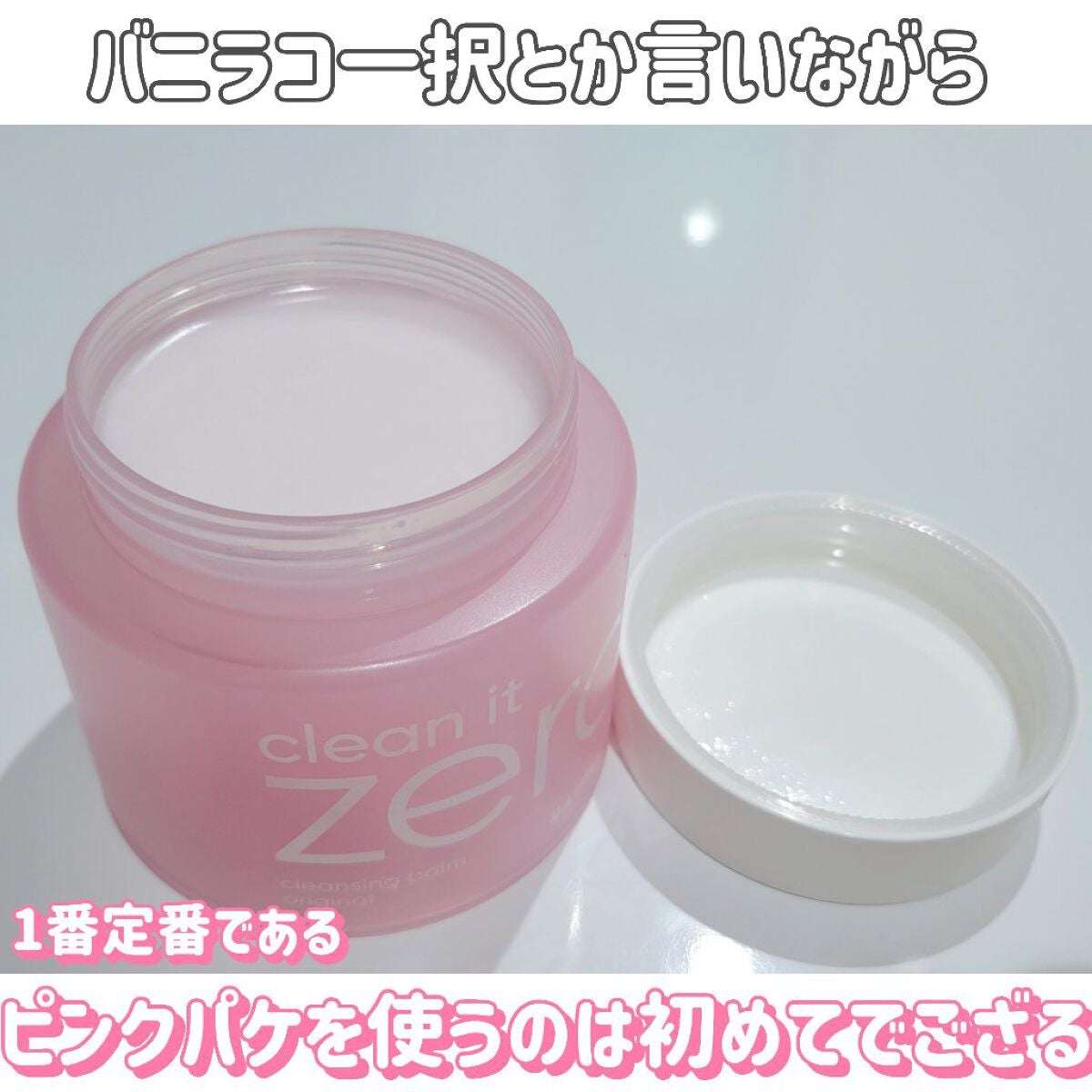 クリーンイットゼロ クレンジングバーム オリジナル/BANILA CO/クレンジングバームを使ったクチコミ(6枚目)