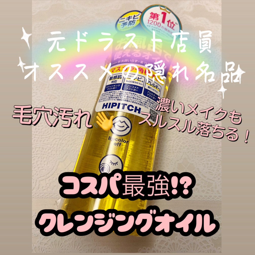 ディープクレンジングオイルW/ハイピッチ/オイルクレンジングを使ったクチコミ(1枚目)