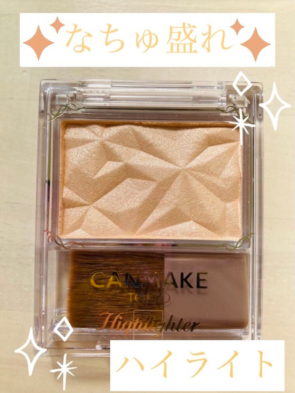 ハイライター/キャンメイク/パウダーハイライトを使ったクチコミ(1枚目)