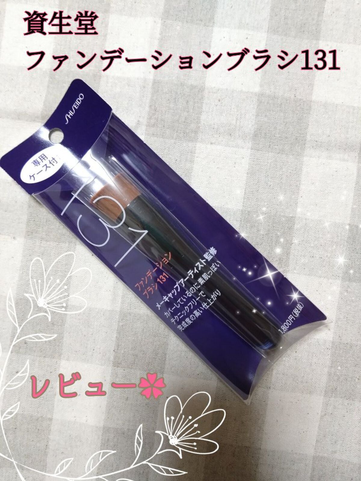 ファンデーション ブラシ 131 (専用ケース付き)/SHISEIDO/メイクブラシを使ったクチコミ(1枚目)