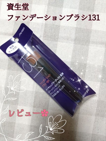 ファンデーション ブラシ 131 (専用ケース付き)/SHISEIDO/メイクブラシを使ったクチコミ(1枚目)