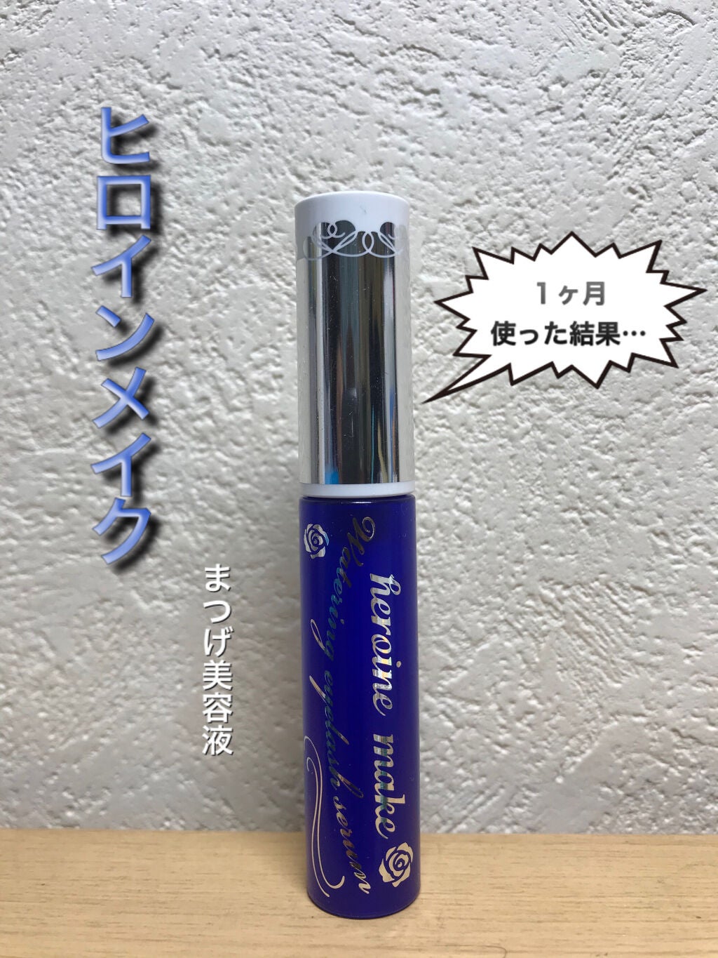 ウォータリング アイラッシュセラム/ヒロインメイク/まつげ美容液を使ったクチコミ(1枚目)