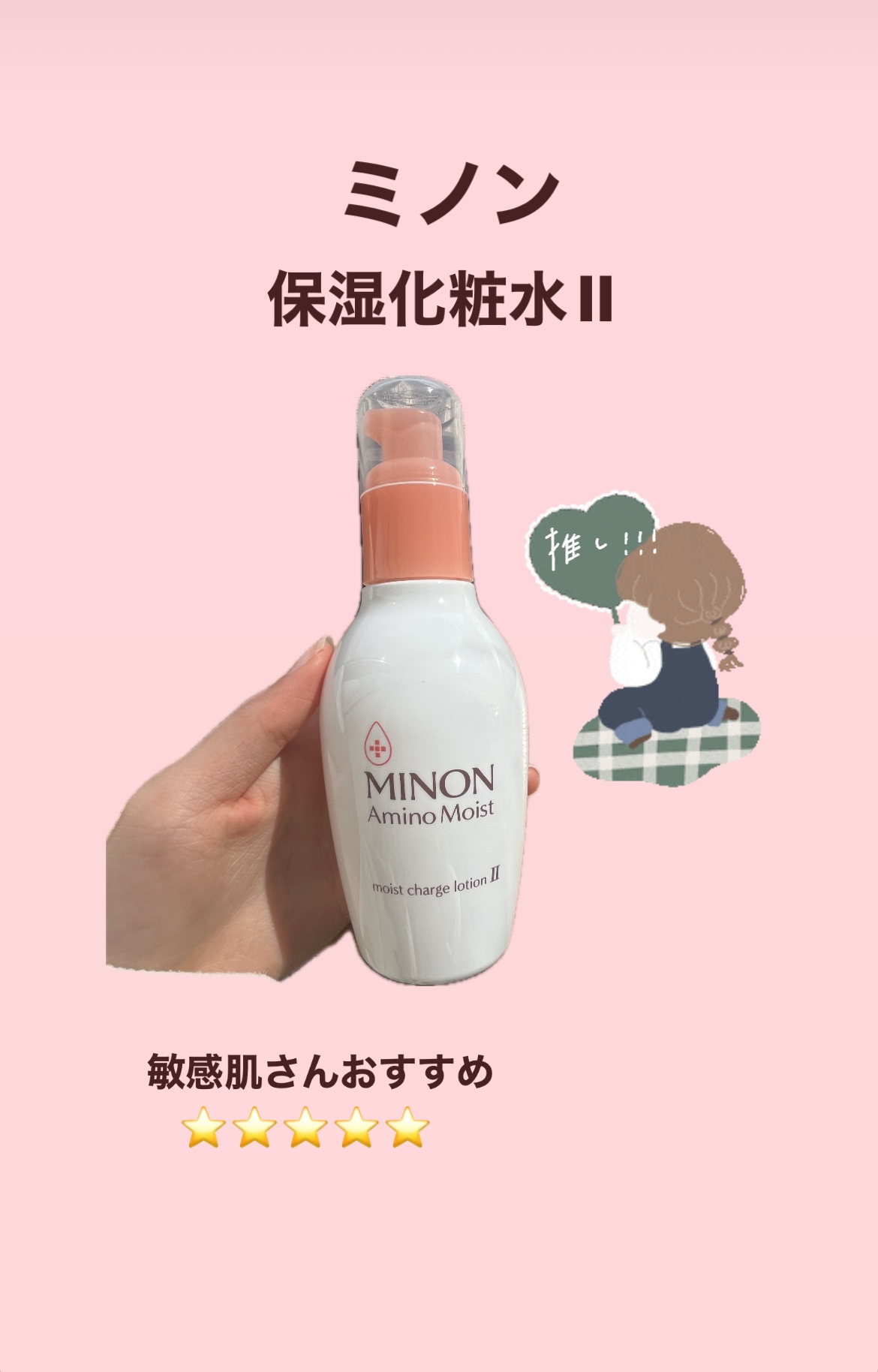 ミノン アミノモイスト モイストチャージ ローションII もっとしっとりタイプ 本体　150ｍL/ミノン/化粧水を使ったクチコミ（1枚目）