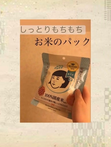 お米のマスク/毛穴撫子/シートマスク・パックを使ったクチコミ(1枚目)