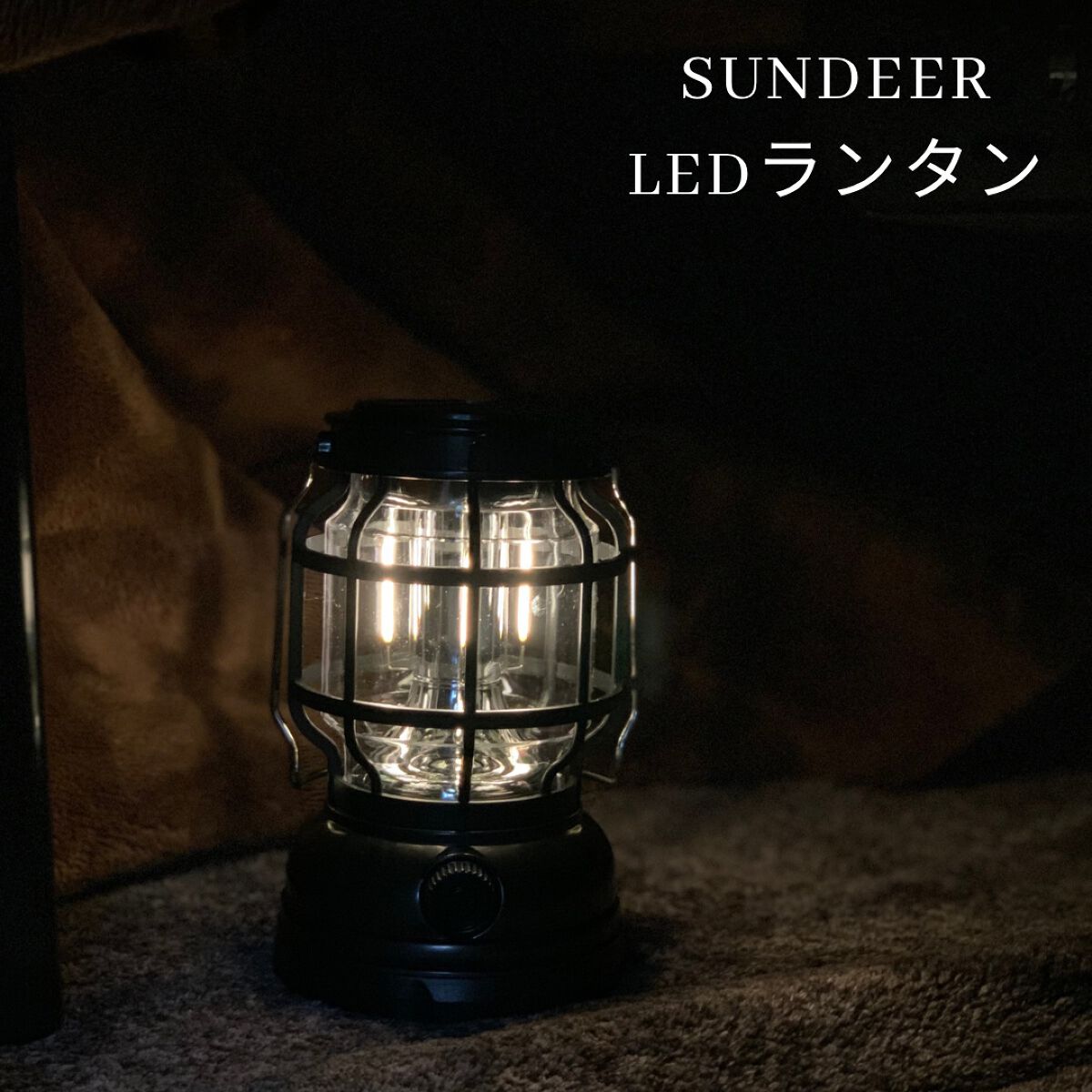 ぽち on LIPS 「sundeerLEDランタン────────────キャンプや..」(1枚目)