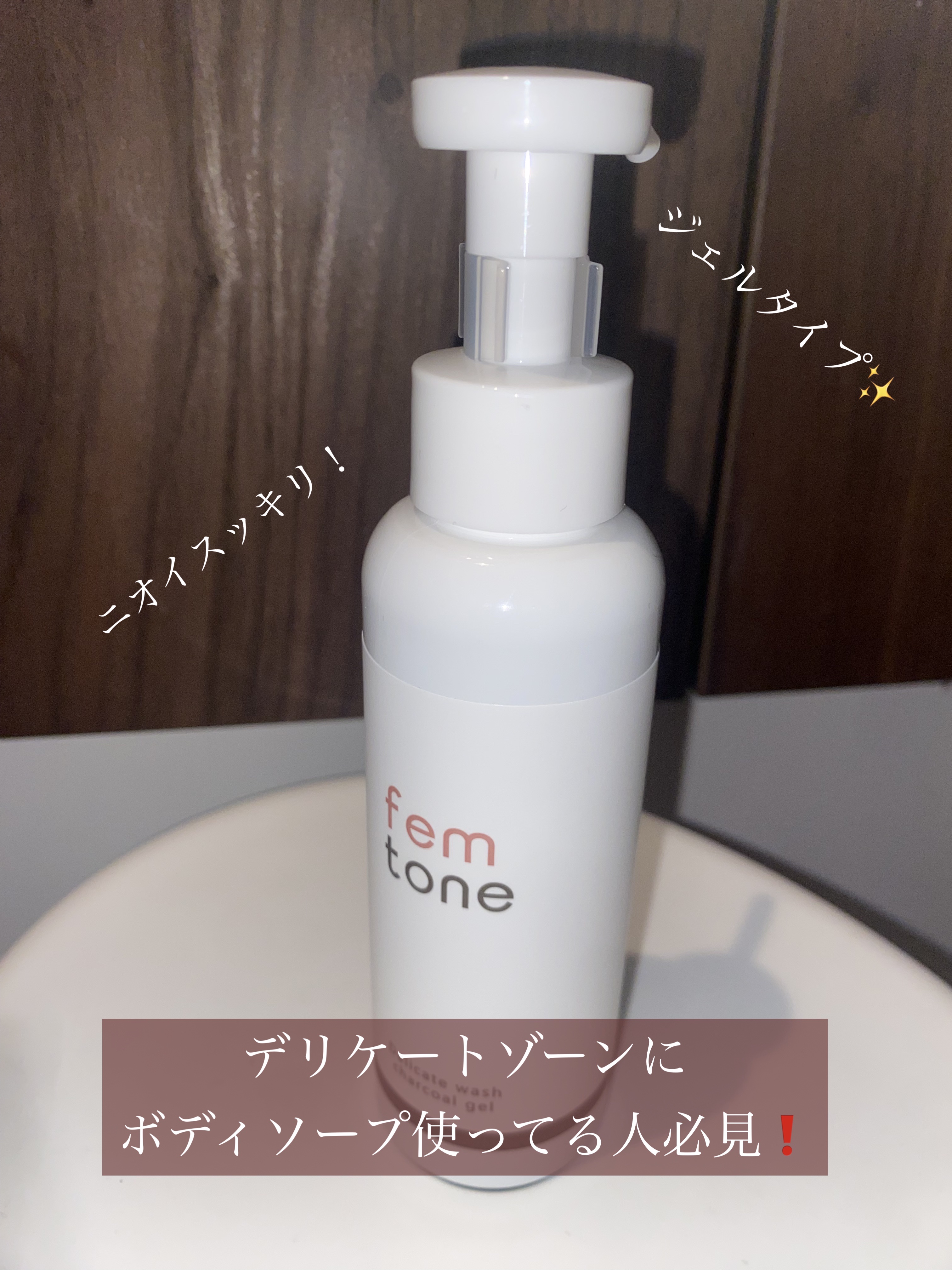 デリケートウォッシュ チャコールジェル/fem tone/デリケートゾーンケアを使ったクチコミ（1枚目）