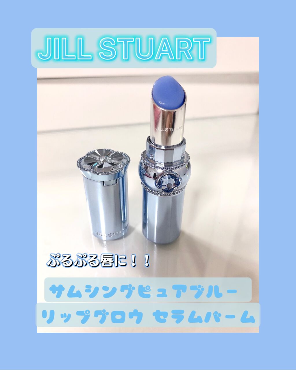 サムシングピュアブルー リップグロウ セラムバーム/JILL STUART/リップバームを使ったクチコミ（1枚目）