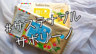 目ざまシート CCH 22 <シトラスチェリーの香り>/サボリーノ/シートマスク・パックを使ったクチコミ（1枚目）