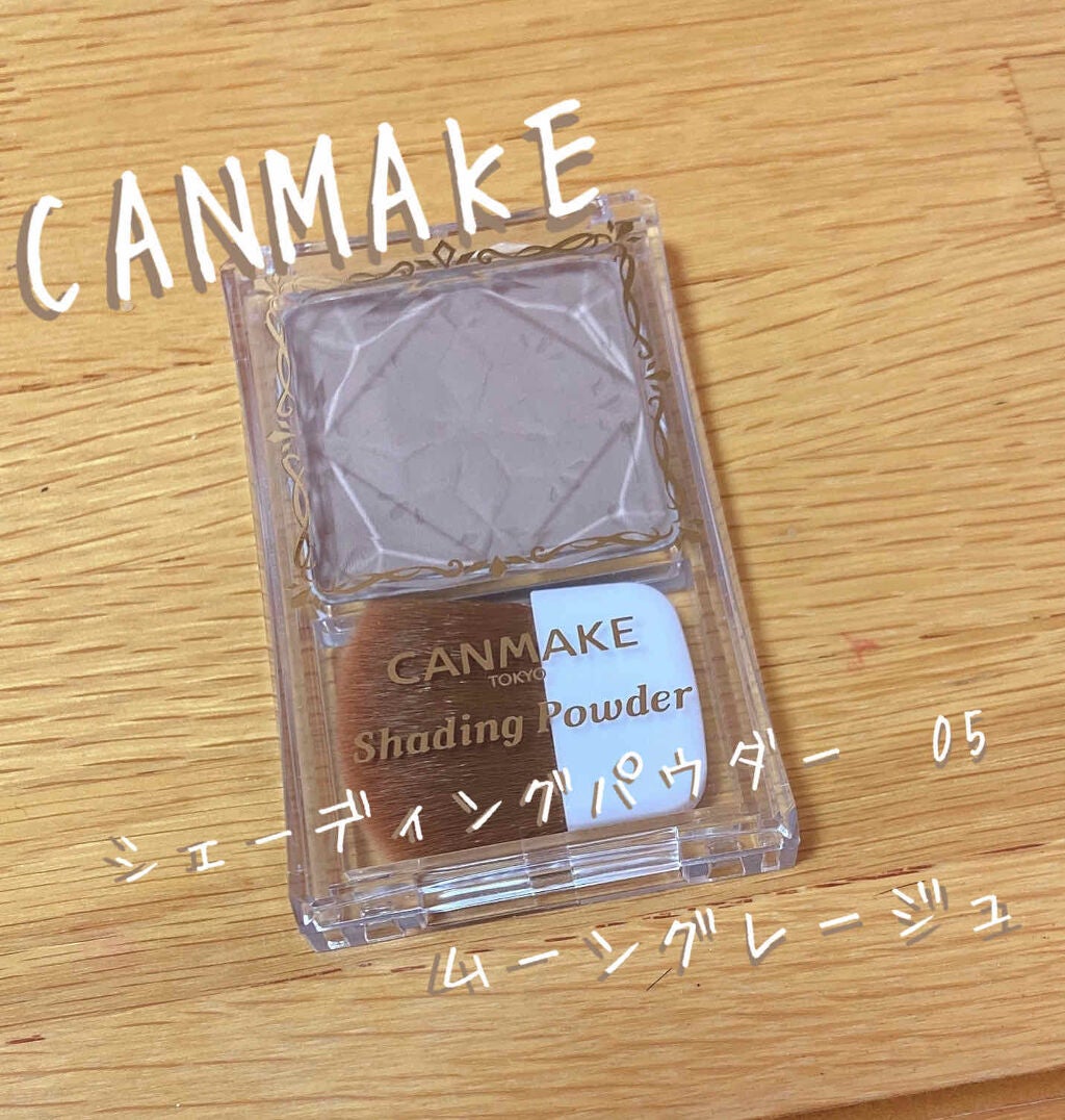 シェーディングパウダー/キャンメイク/シェーディングを使ったクチコミ(1枚目)