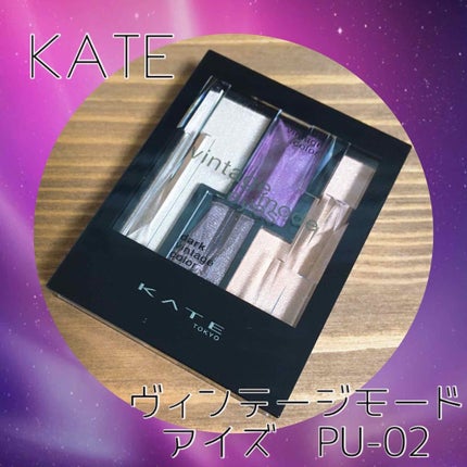 ヴィンテージモードアイズ/KATE/アイシャドウパレットを使ったクチコミ(1枚目)