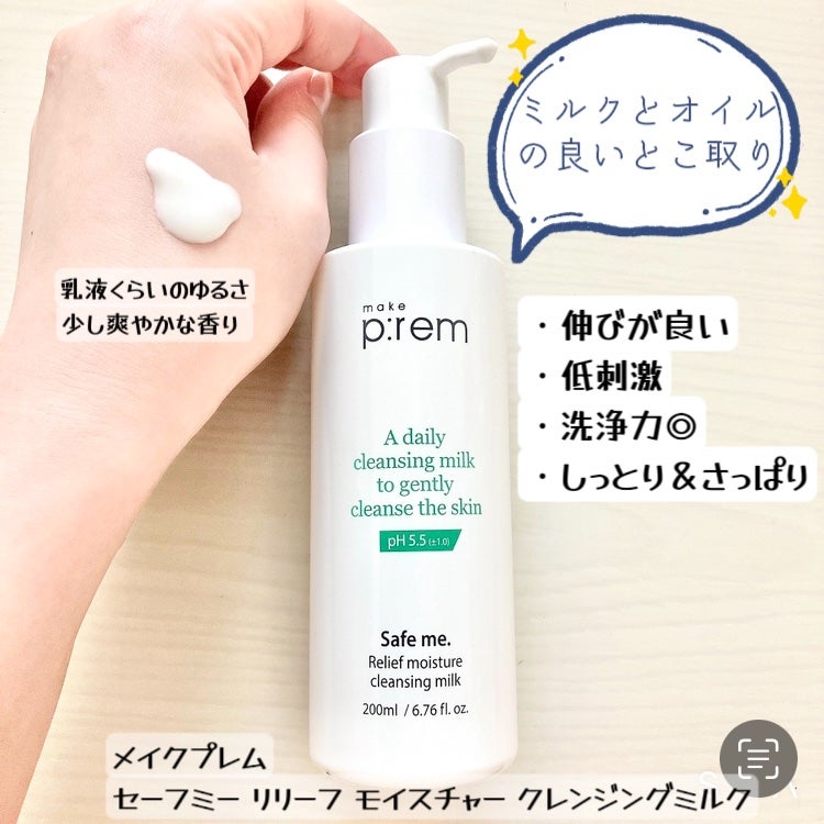セーフミー リリーフモイスチャー クレンジングミルク /make prem/ミルククレンジングを使ったクチコミ(1枚目)