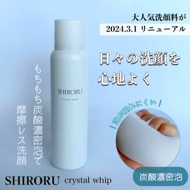 シロルさまからいただきました

【SHIRORU】
crystal whip

大人気洗顔料が
2024.3.1 リニューアル
⇒2種の保湿成分を新しく配合
①レモングラス葉/茎エキス
②エーデルワイス