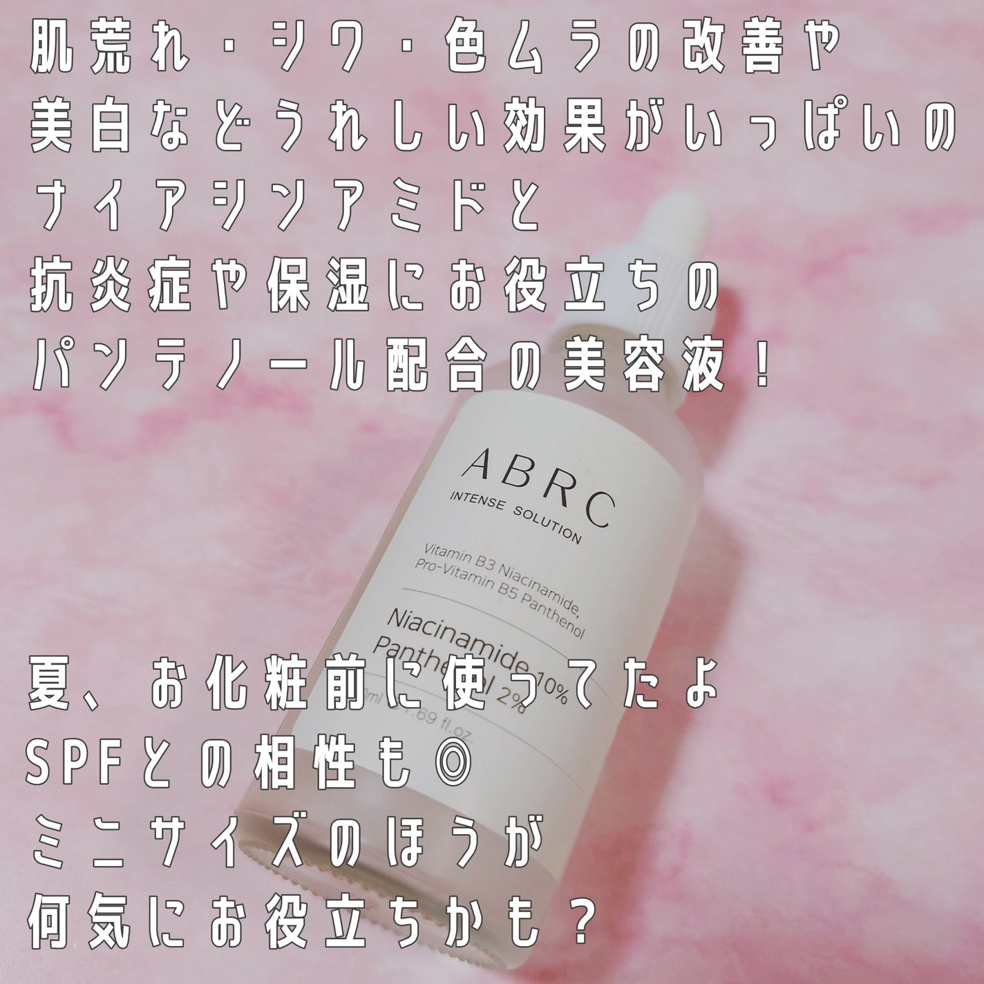 ABRC ナイアシンアミド10% + パンテノール2% セラム/ABRC/美容液を使ったクチコミ(2枚目)