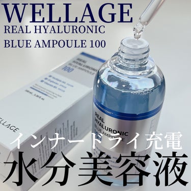 リアルヒアルロニックブルーアンプル 100/Wellage/美容液を使ったクチコミ（1枚目）