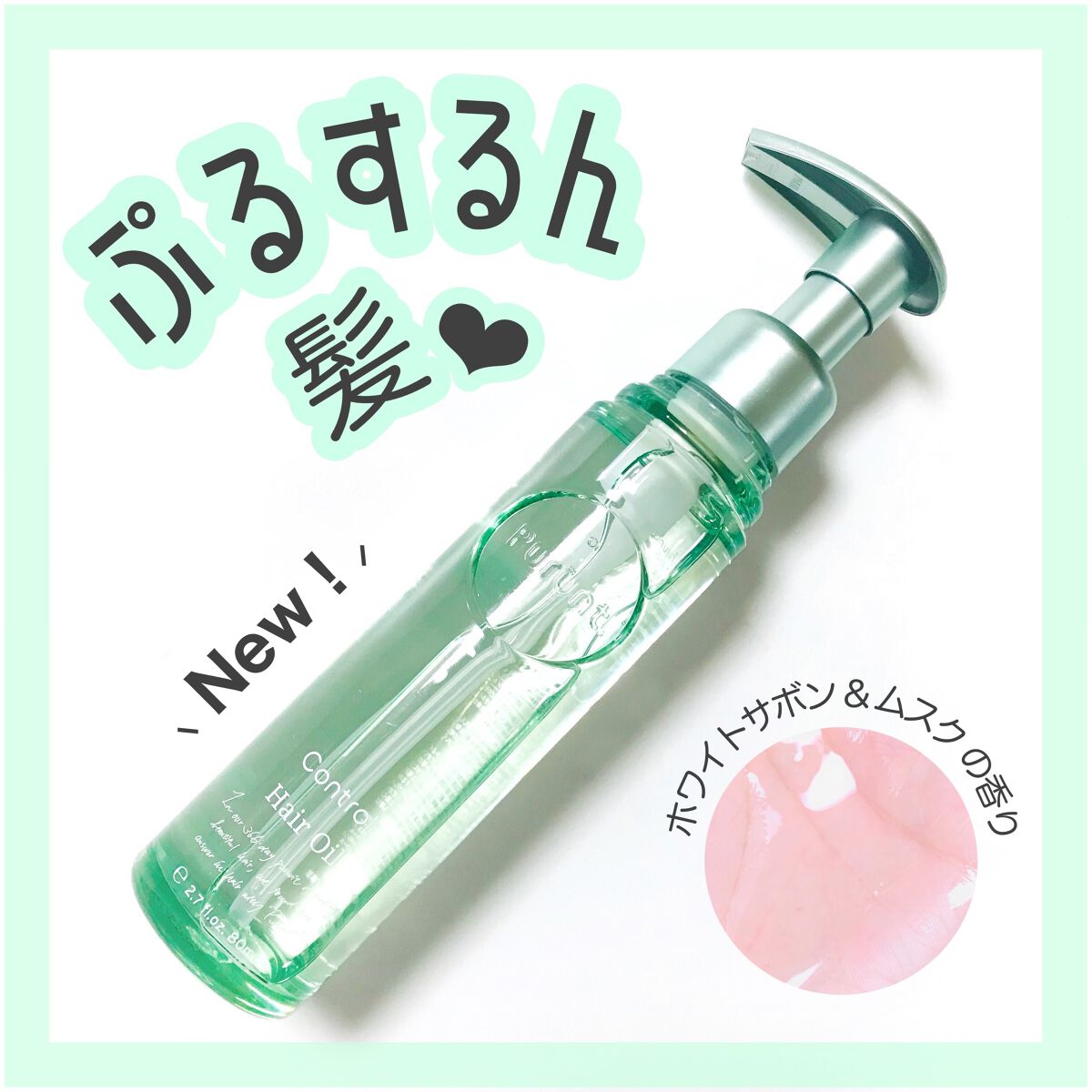 プルント コントロール美容液ヘアオイル/Purunt./ヘアオイルを使ったクチコミ(1枚目)