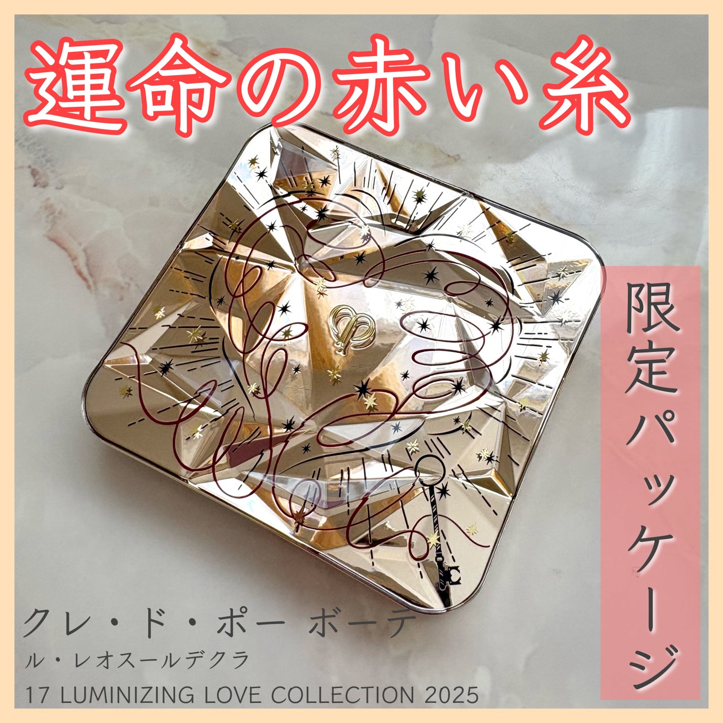 ル・レオスールデクラ /クレ・ド・ポー ボーテ/パウダーハイライトを使ったクチコミ(1枚目)