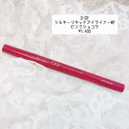 シルキーリキッドアイライナーWP/D-UP/リキッドアイライナーを使ったクチコミ(2枚目)