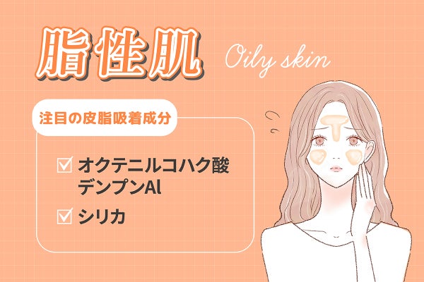 脂性肌の注目の皮脂吸着成分はオクテニルコハク酸デンプンAlとシリカ。