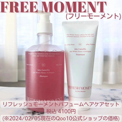リフレッシュモーメントパフュームシャンプー/トリートメント Jeju Camellia/Free Moment /市販シャンプーを使ったクチコミ(1枚目)