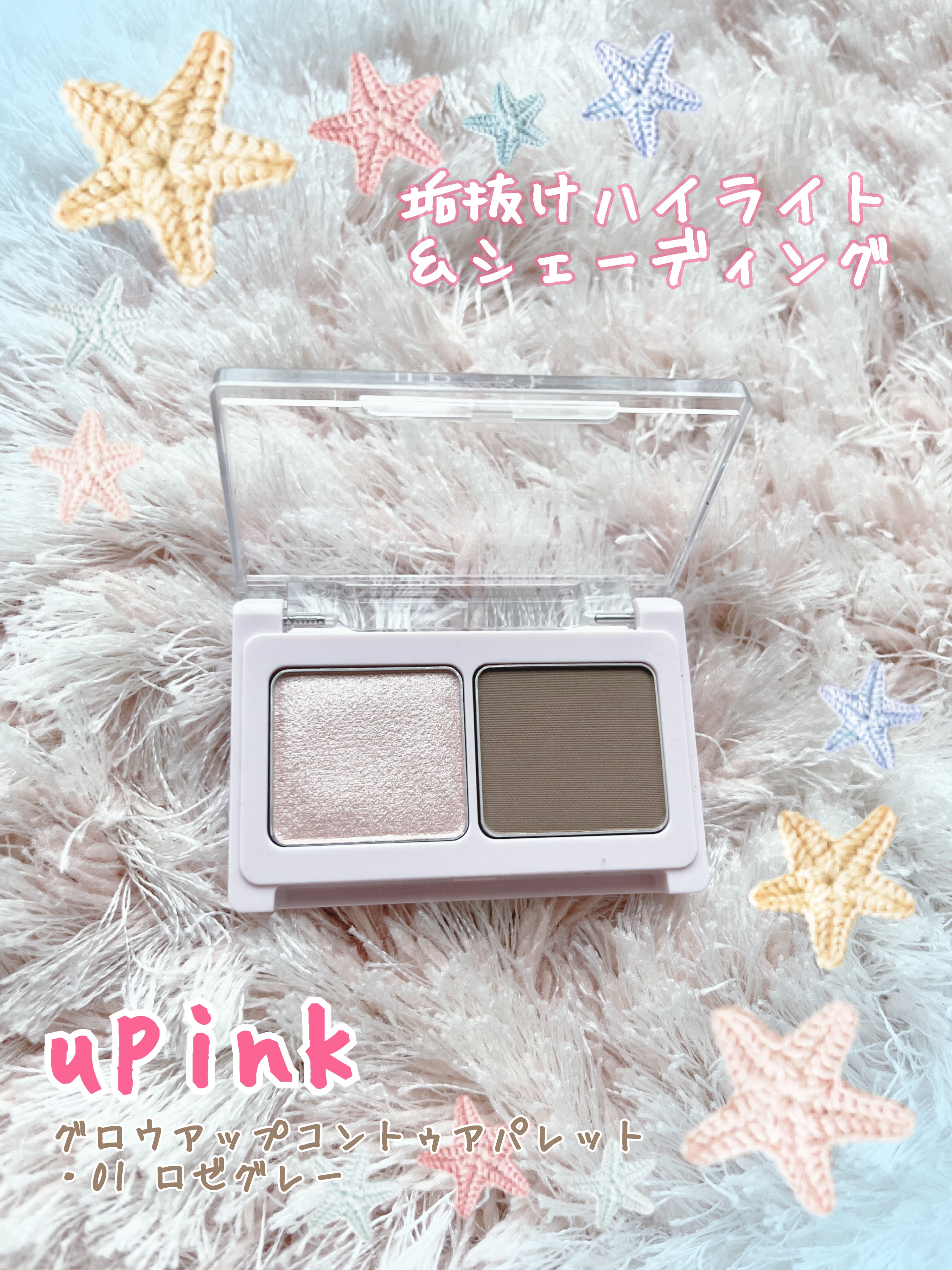 グロウアップコントゥアパレット/upink/パウダーハイライトを使ったクチコミ（1枚目）