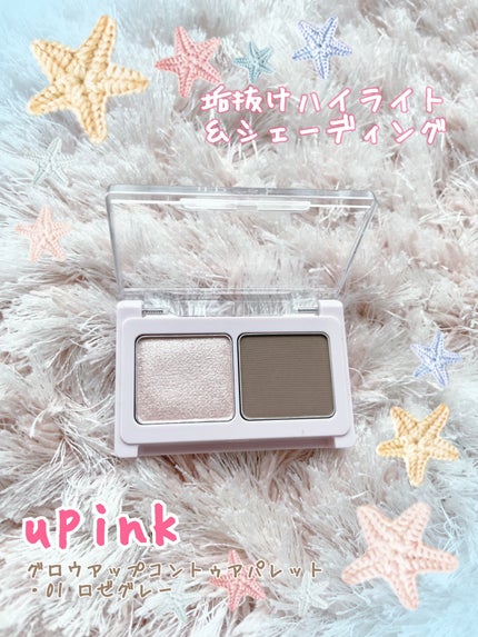 グロウアップコントゥアパレット/upink/パウダーハイライトを使ったクチコミ(1枚目)