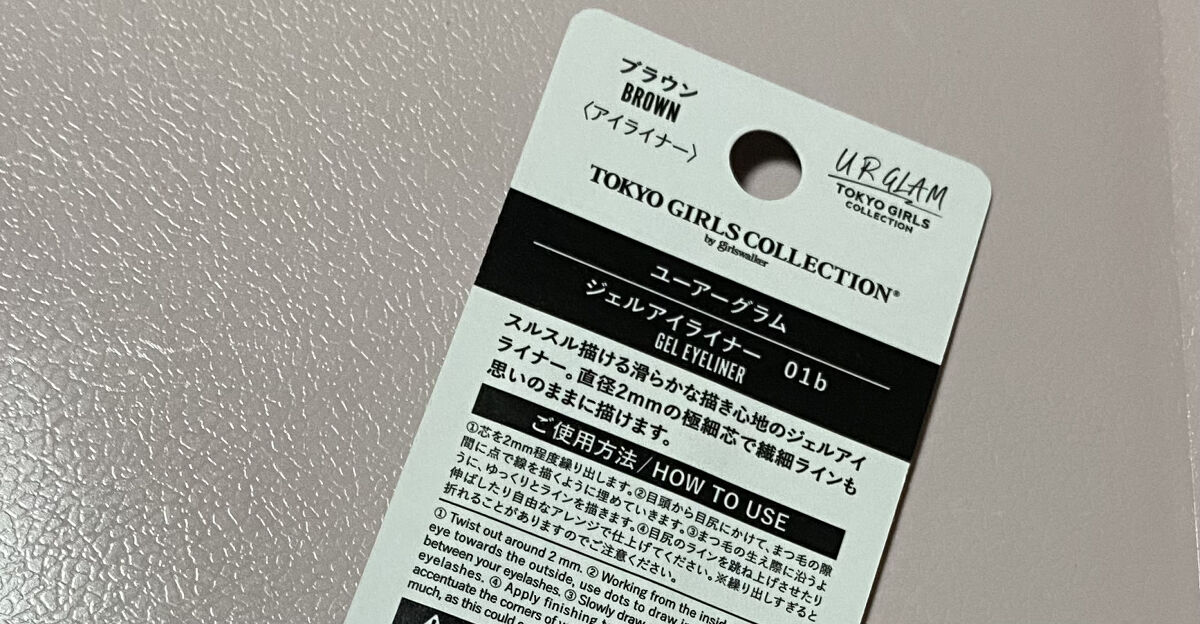 ＵＧＴ ジェルアイライナー ｂ 01 ブラウン/U R GLAM/ジェルアイライナーを使ったクチコミ（2枚目）