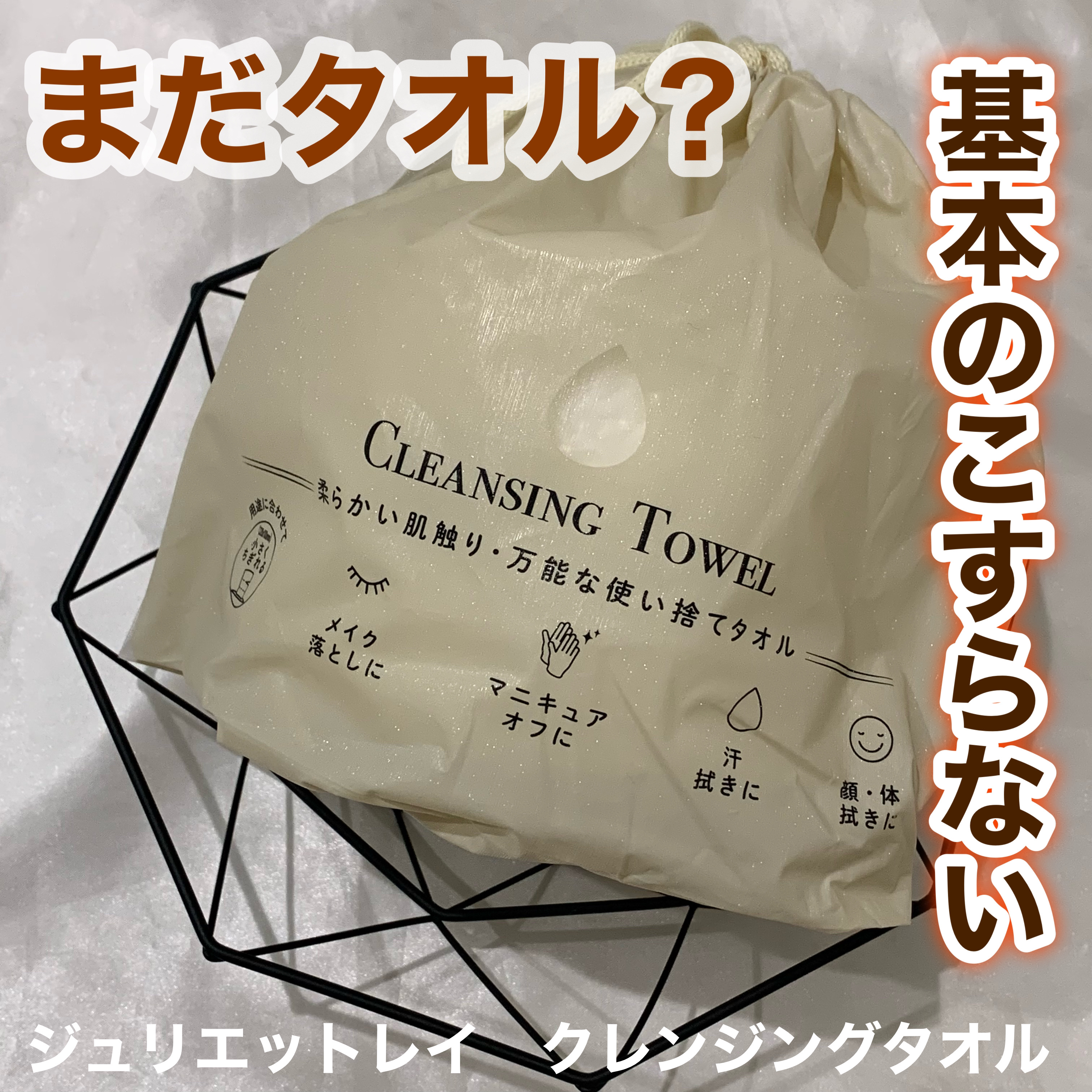 クレンジングタオル/ジュリエットレイ/クレンジングタオルを使ったクチコミ（1枚目）