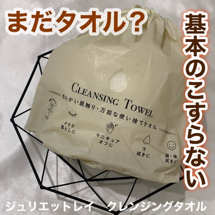 クレンジングタオル/ジュリエットレイ/クレンジングタオルを使ったクチコミ(1枚目)