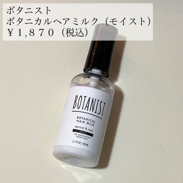 BOTANIST ボタニカルヘアミルク（モイスト）のクチコミ「髪が細くて柔らかいので、普段からヘアミルクを使っています。

スムースタイプを買おうと思って間.....」（2枚目）