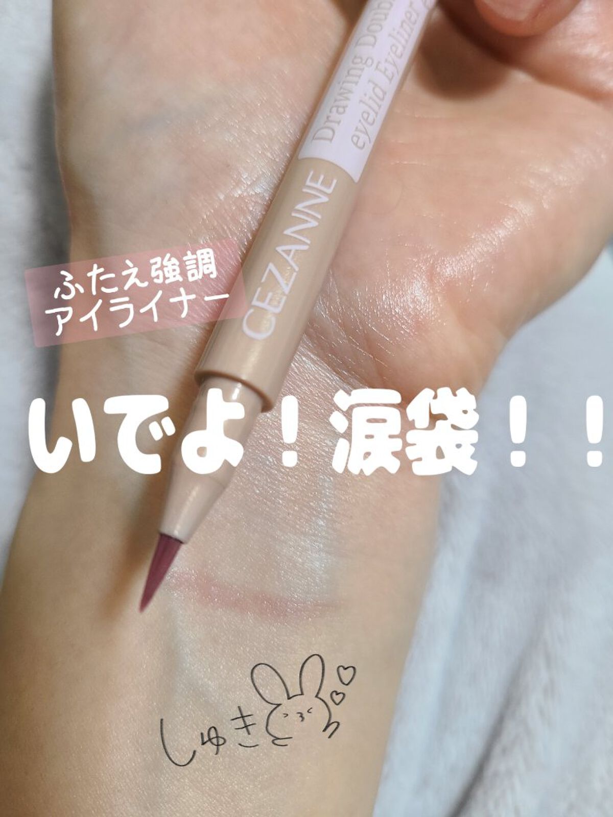 描くふたえアイライナー/CEZANNE/リキッドアイライナーを使ったクチコミ（1枚目）
