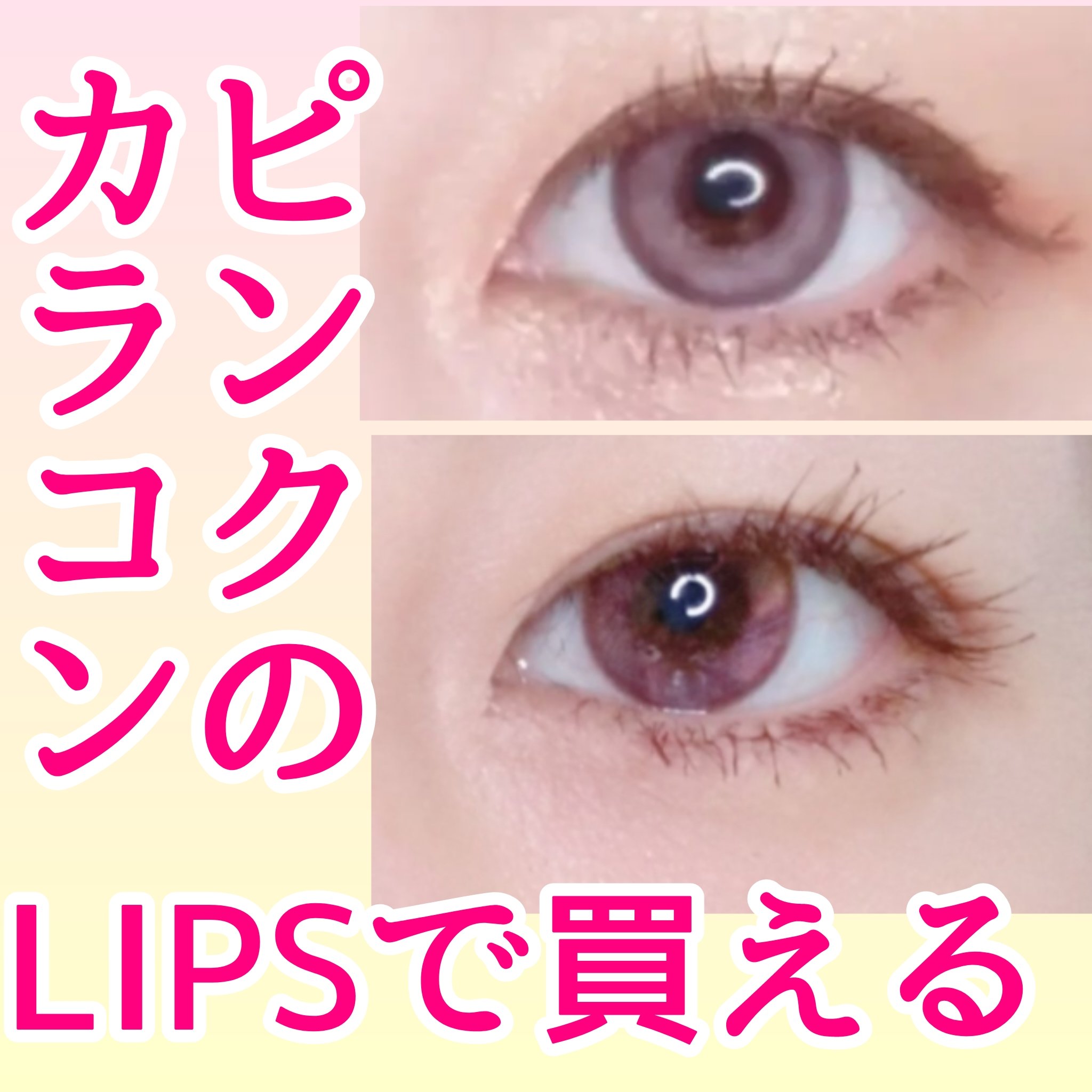 Ferenne 1day フェリッシュピンク/Ferenne/ワンデー（１DAY）カラコンを使ったクチコミ（1枚目）