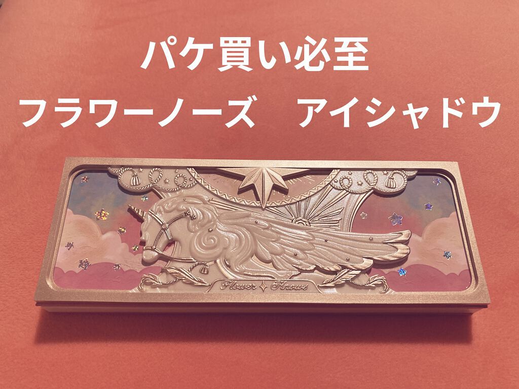ユニコーンシリーズ アイシャドウパレット ♯コーラルピーチ/FlowerKnows/アイシャドウパレットを使ったクチコミ（1枚目）