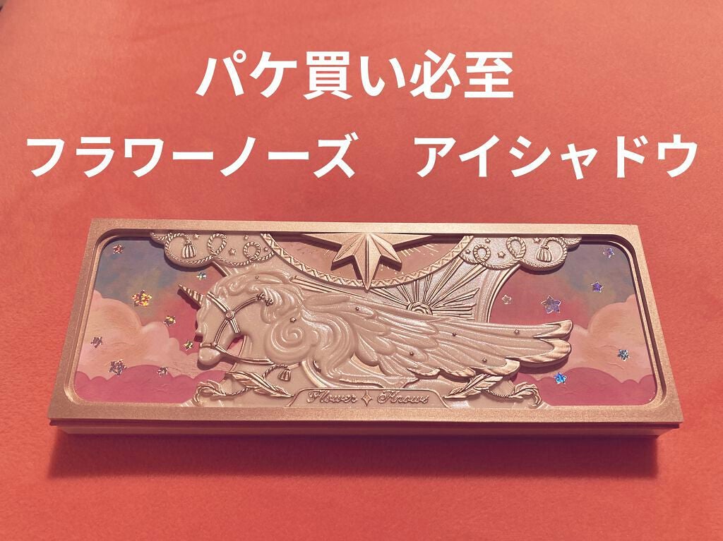 ユニコーンシリーズ アイシャドウパレット/FlowerKnows/アイシャドウパレットを使ったクチコミ(1枚目)
