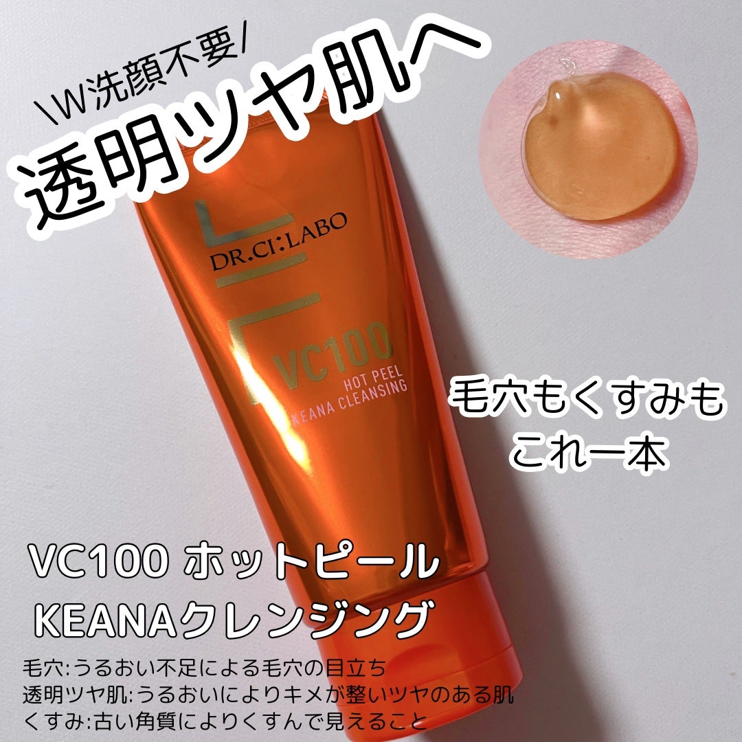 VC100ホットピールクレンジングゲルEX/ドクターシーラボⓇ/クレンジングジェルを使ったクチコミ(1枚目)