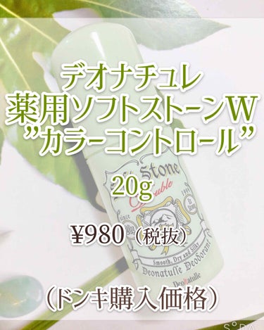 薬用ソフトストーンＷ ”カラーコントロール”/デオナチュレ/デオドラント・制汗剤を使ったクチコミ（2枚目）