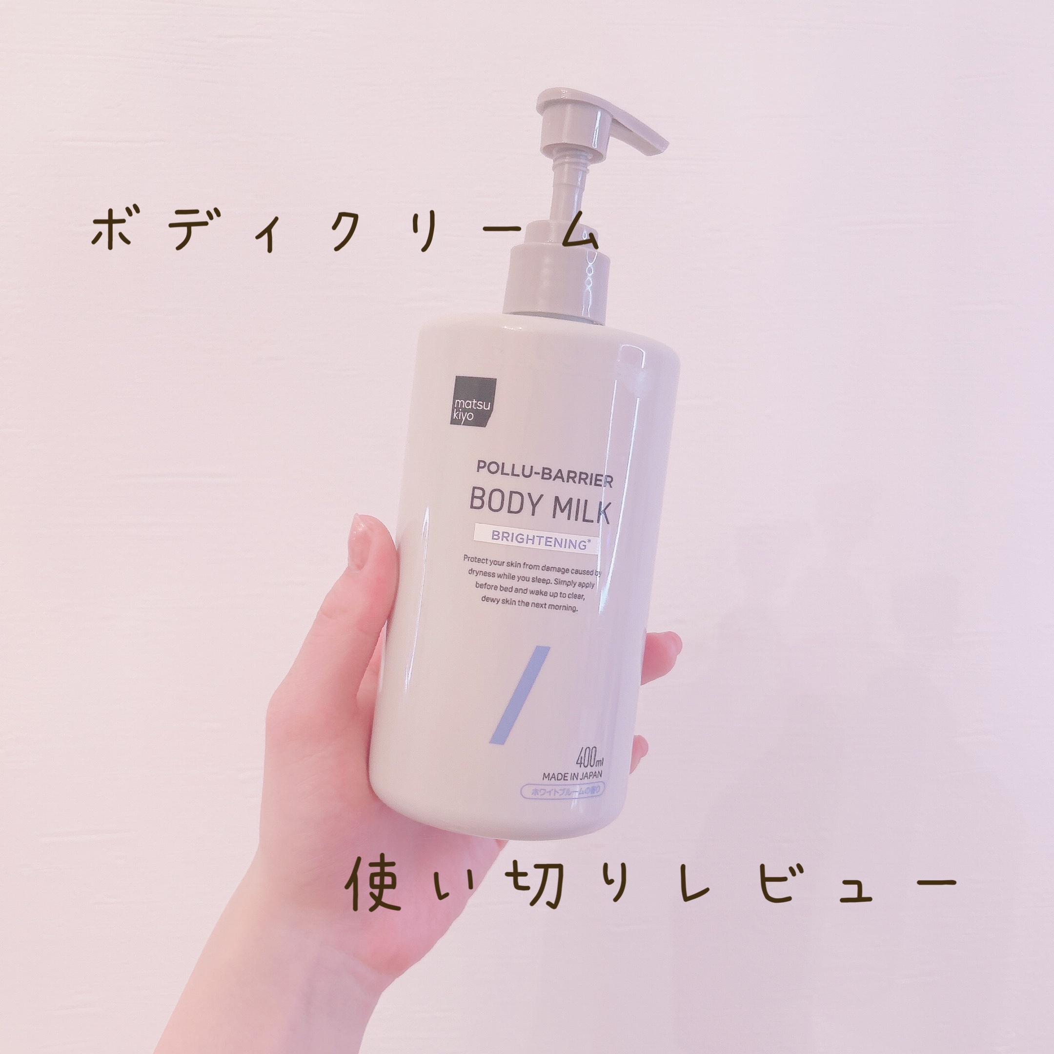 ♡matsukiyo ポリュバリア ボディミルク ブライトニング使い切りレビュー　　　¥1,078



大容量ポンプタイプでドカドカ使えます！
塗り心地もしっとりって感じでそんなにぬるぬるベタベタしなくてお気に入り♡

でも胸元だけ少し痒