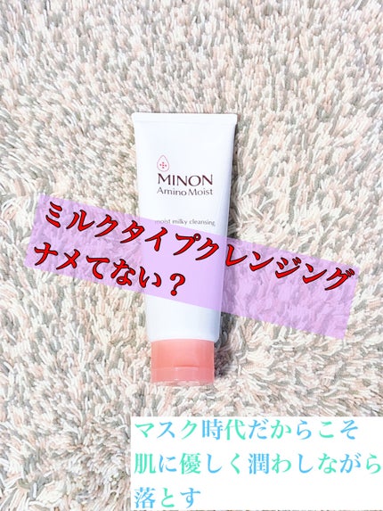 ミノン アミノモイスト モイストミルキィ クレンジング/ミノン/クレンジングクリームを使ったクチコミ(1枚目)