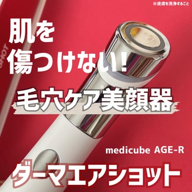 medicubeの毛穴ケア美顔器❤️‍🔥
⌇AGE-R ダーマエアショット

電気マイクロニードルで肌を傷つけずに
ダーマペンのようなケアができるアイテム！✨

ボタン1つで簡単操作◎

肌の通路を確保し美容液を誘導&
レッドLEDで鎮静ケア🍃

週1-2の使用がおすすめされてるよ♩

ワンランク上のホームケアを..💆🏻‍♀️♡



#PR #medicube #メディキューブ #medicubejapan #ダーマエアショット #毛穴ケア #美顔器 #ホームケア #鎮静ケア  #Qoo10メガ割 #メガ割おすすめの画像 その0