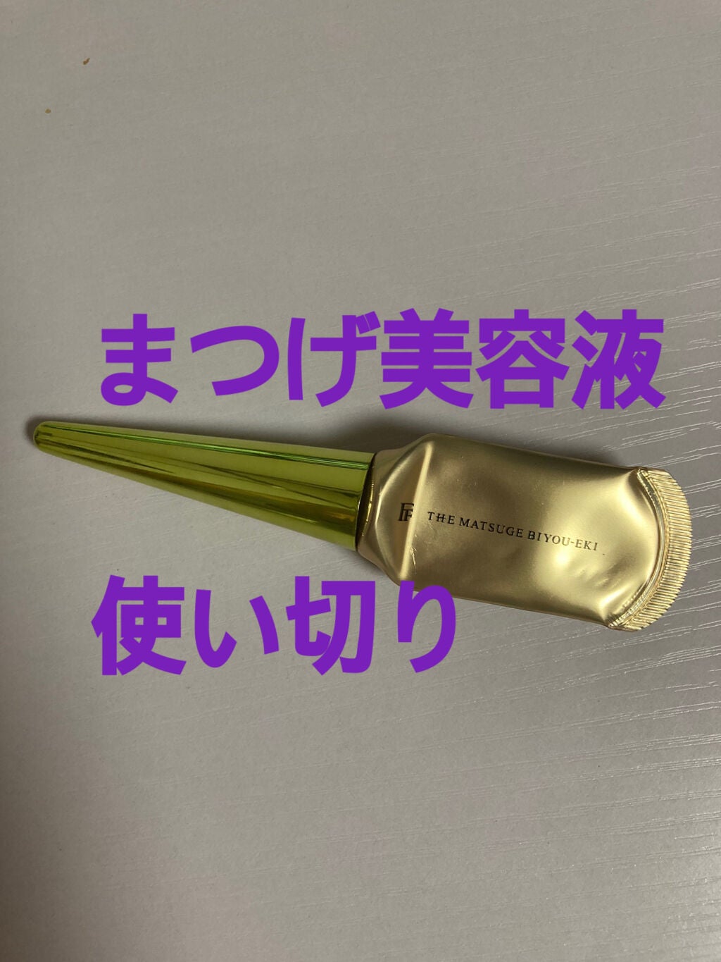 THE まつ毛美容液/UZU BY FLOWFUSHI/まつげ美容液を使ったクチコミ(1枚目)