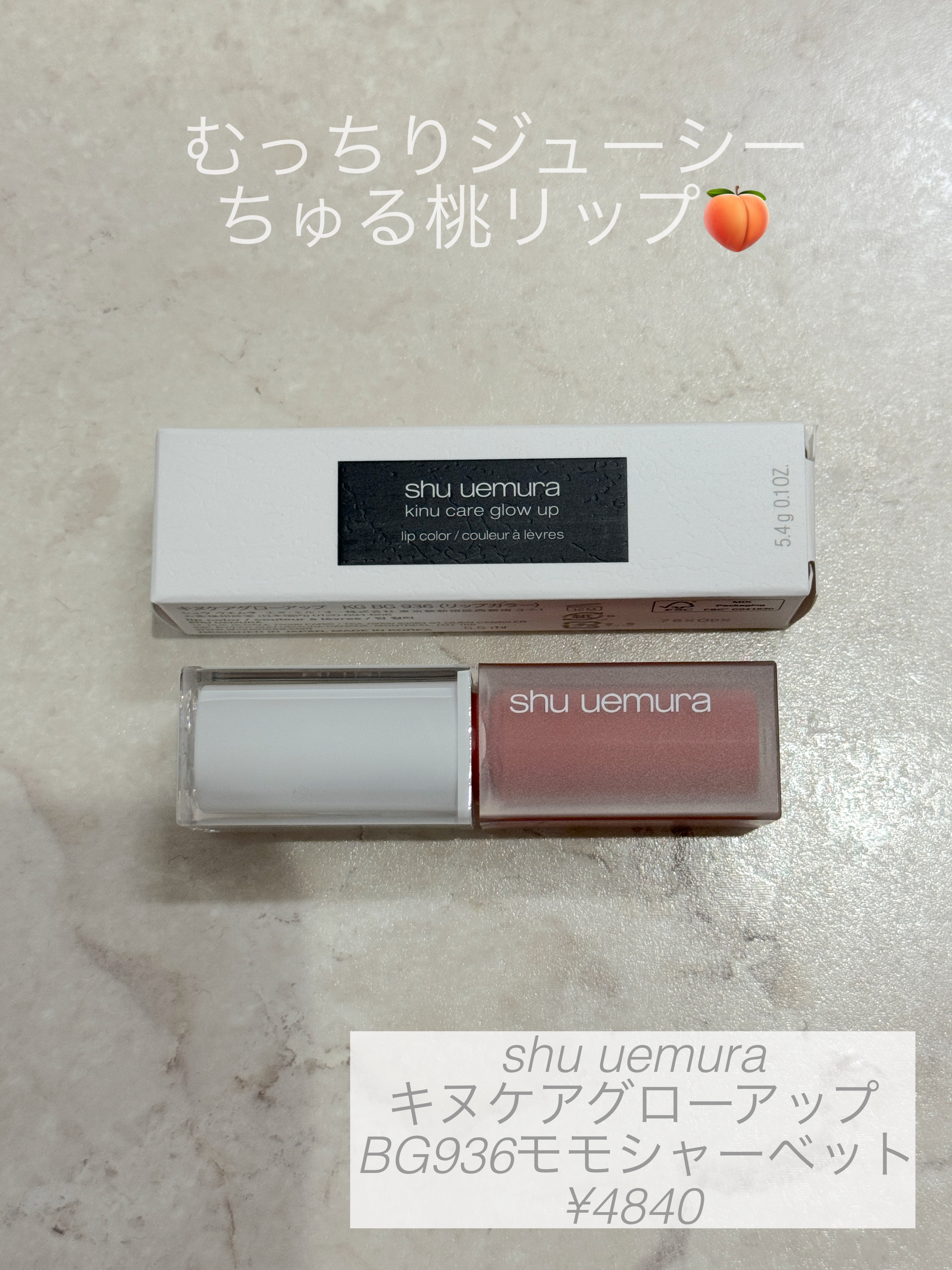 キヌケアグローアップ BG936 モモシャーベット/shu uemura/口紅を使ったクチコミ（1枚目）