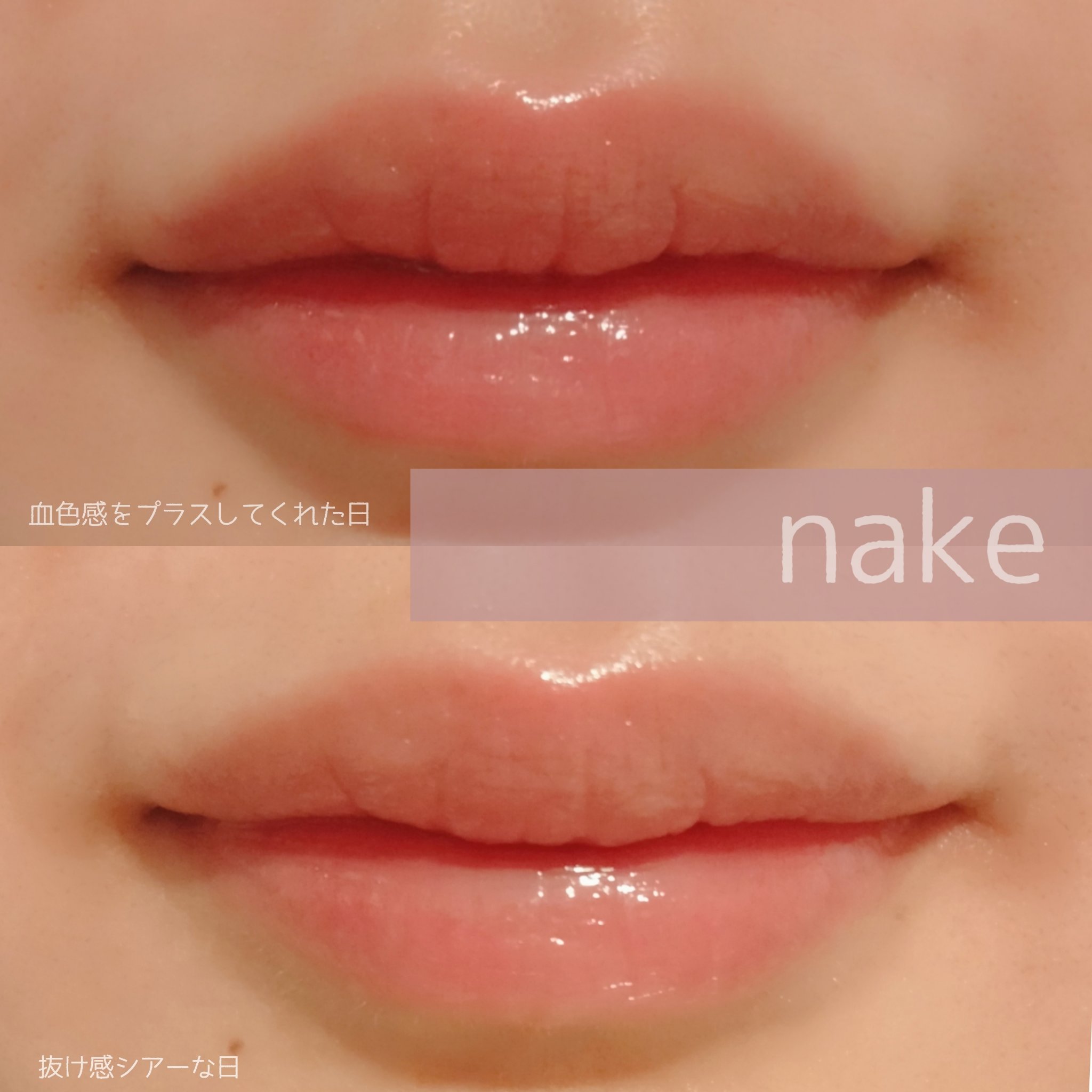 ネイク カラー リップ エンハンサー/nake/リップバームを使ったクチコミ（2枚目）