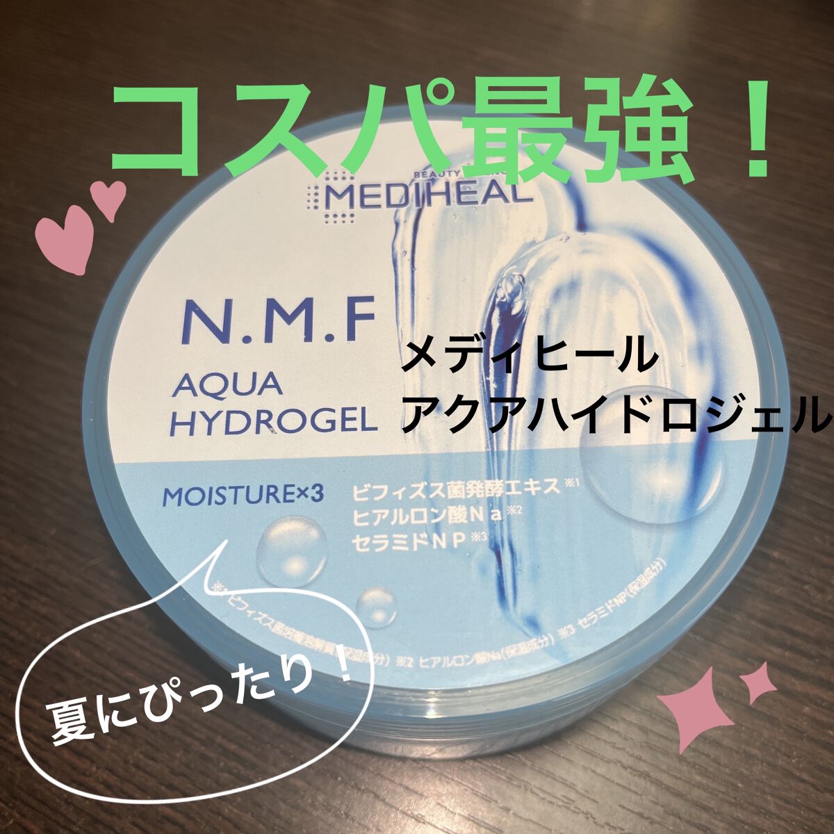 N.M.Fアクアハイドロジェル/MEDIHEAL/ボディローションを使ったクチコミ（1枚目）