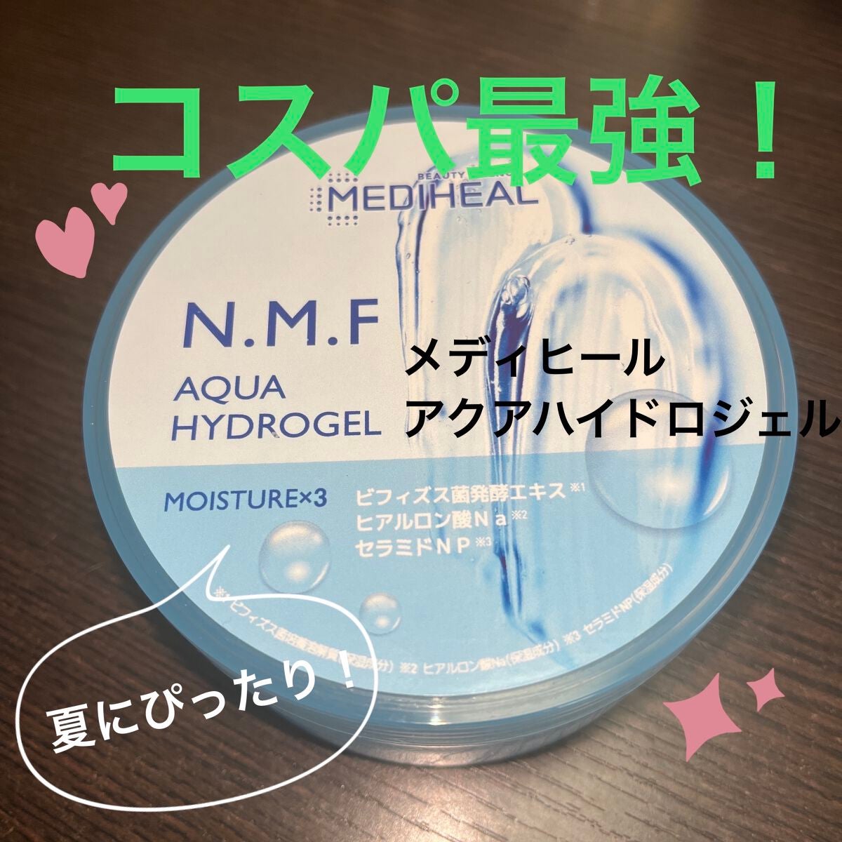 N.M.Fアクアハイドロジェル/MEDIHEAL/ボディローションを使ったクチコミ(1枚目)