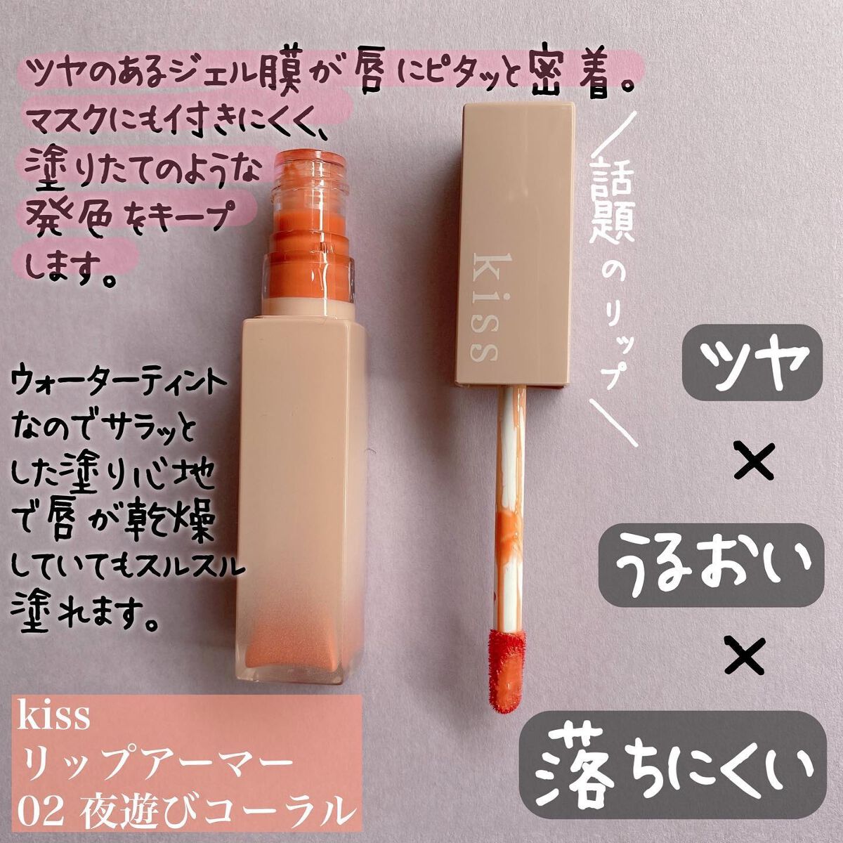 リップアーマー/KiSS/口紅を使ったクチコミ（2枚目）