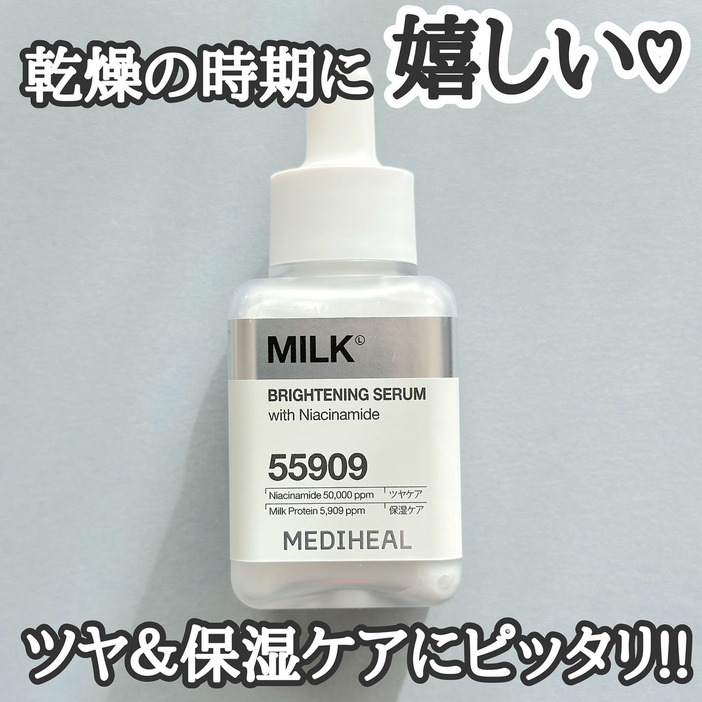 ミルクブライトニングセラム/MEDIHEAL/美容液を使ったクチコミ(1枚目)